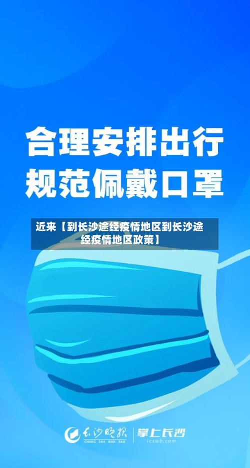 近来【到长沙途经疫情地区到长沙途经疫情地区政策】