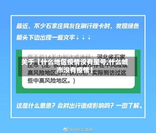 关于【什么地区疫情没有星号,什么城市没有疫情】-第2张图片