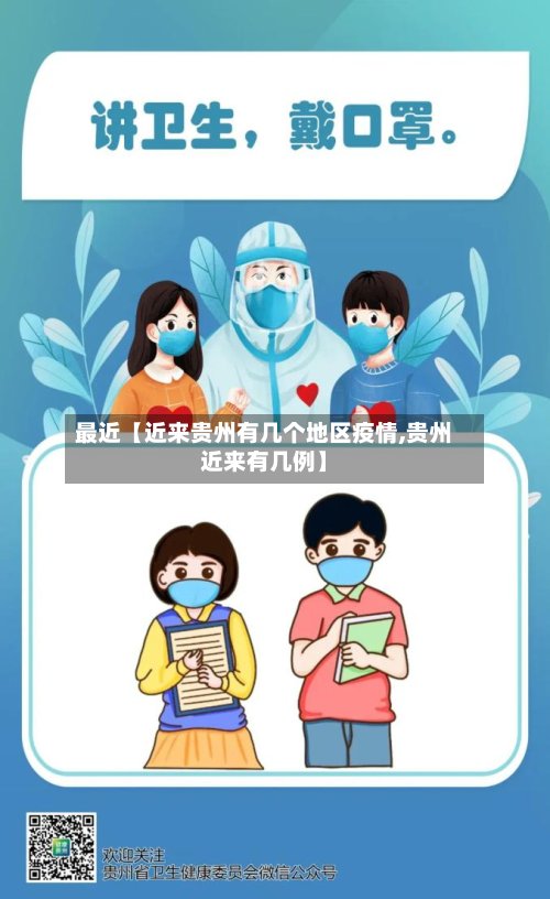 最近【近来贵州有几个地区疫情,贵州近来有几例】