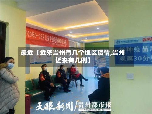 最近【近来贵州有几个地区疫情,贵州近来有几例】-第2张图片