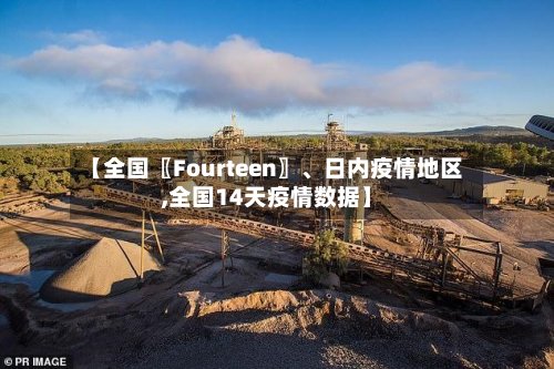 【全国〖Fourteen〗	、日内疫情地区,全国14天疫情数据】-第2张图片