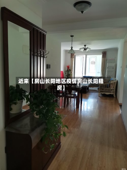 近来【房山长阳地区疫情房山长阳租房】