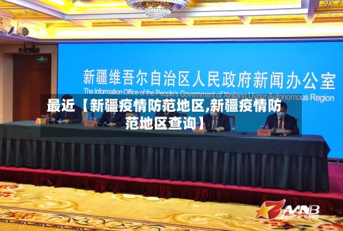 最近【新疆疫情防范地区,新疆疫情防范地区查询】-第2张图片