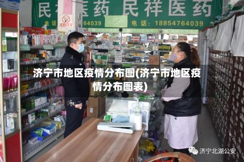 济宁市地区疫情分布图(济宁市地区疫情分布图表)-第3张图片