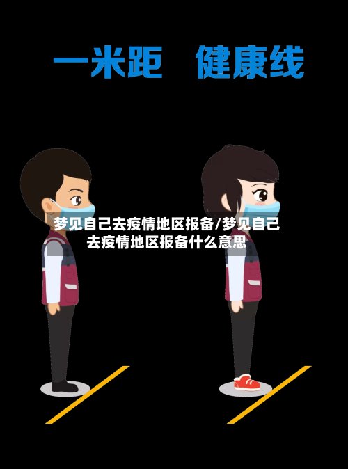 梦见自己去疫情地区报备/梦见自己去疫情地区报备什么意思-第3张图片