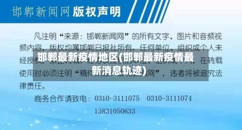 邯郸最新疫情地区(邯郸最新疫情最新消息轨迹)