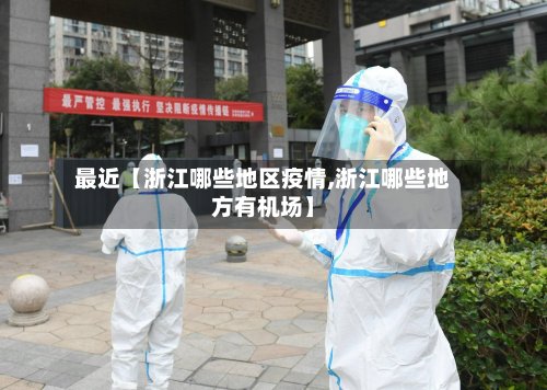 最近【浙江哪些地区疫情,浙江哪些地方有机场】