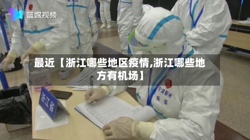 最近【浙江哪些地区疫情,浙江哪些地方有机场】-第2张图片