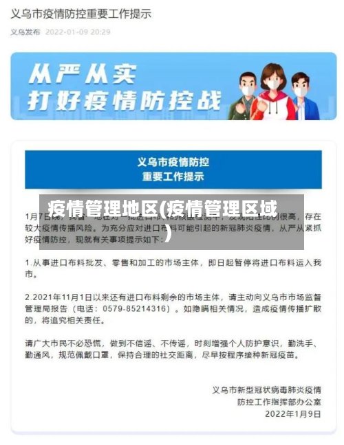 疫情管理地区(疫情管理区域)