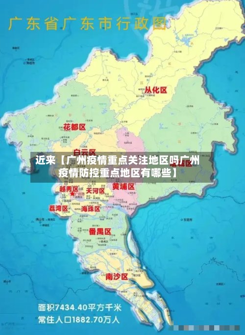 近来【广州疫情重点关注地区吗广州疫情防控重点地区有哪些】