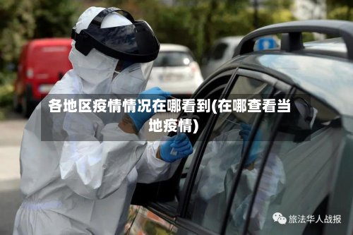 各地区疫情情况在哪看到(在哪查看当地疫情)