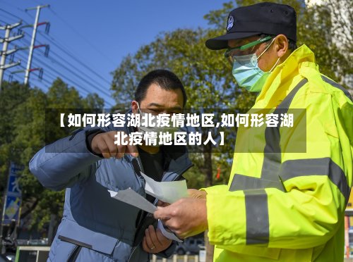 【如何形容湖北疫情地区,如何形容湖北疫情地区的人】-第2张图片