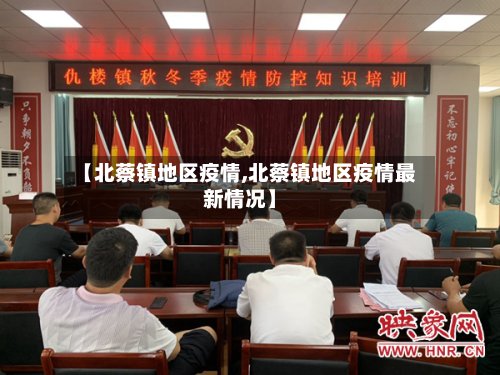 【北蔡镇地区疫情,北蔡镇地区疫情最新情况】-第3张图片