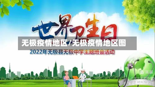 无极疫情地区/无极疫情地区图-第2张图片