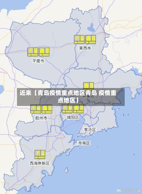 近来【青岛疫情重点地区青岛 疫情重点地区】