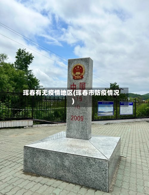珲春有无疫情地区(珲春市防疫情况)-第2张图片