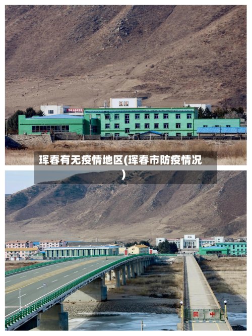珲春有无疫情地区(珲春市防疫情况)
