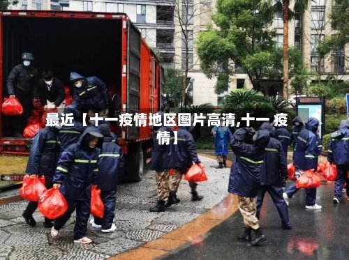 最近【十一疫情地区图片高清,十一 疫情】-第2张图片