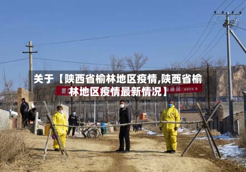 关于【陕西省榆林地区疫情,陕西省榆林地区疫情最新情况】-第3张图片