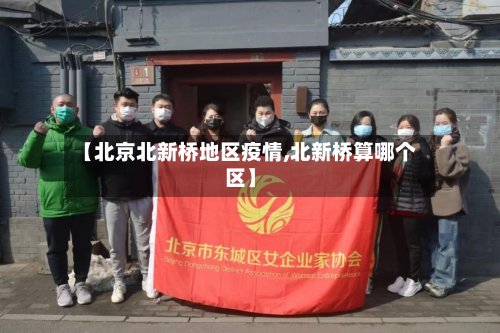【北京北新桥地区疫情,北新桥算哪个区】-第2张图片