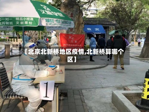【北京北新桥地区疫情,北新桥算哪个区】