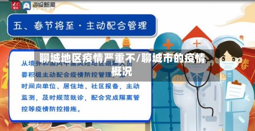 聊城地区疫情严重不/聊城市的疫情概况-第2张图片
