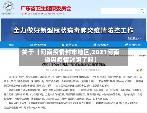 关于【河南疫情封市地区,2021河南省因疫情封路了吗】