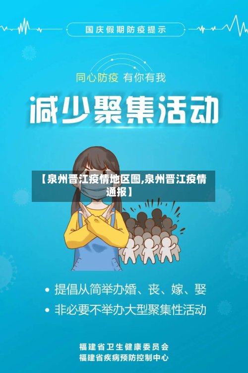 【泉州晋江疫情地区图,泉州晋江疫情通报】