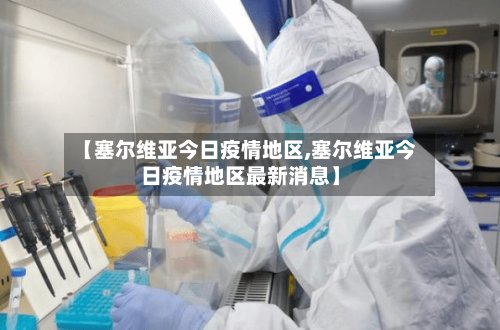 【塞尔维亚今日疫情地区,塞尔维亚今日疫情地区最新消息】-第2张图片