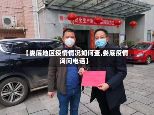 【娄底地区疫情情况如何查,娄底疫情询问电话】-第2张图片