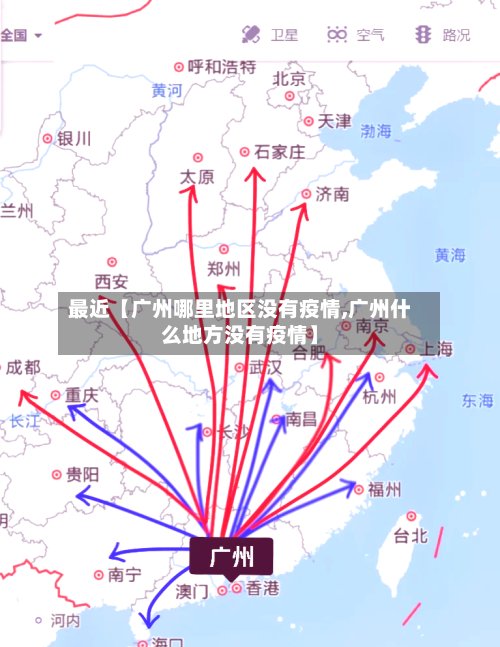 最近【广州哪里地区没有疫情,广州什么地方没有疫情】-第2张图片
