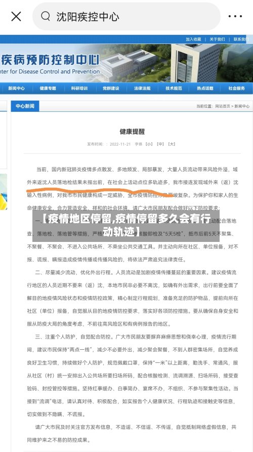 【疫情地区停留,疫情停留多久会有行动轨迹】