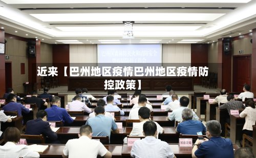 近来【巴州地区疫情巴州地区疫情防控政策】-第2张图片