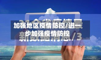 加强地区疫情防控/进一步加强疫情防控