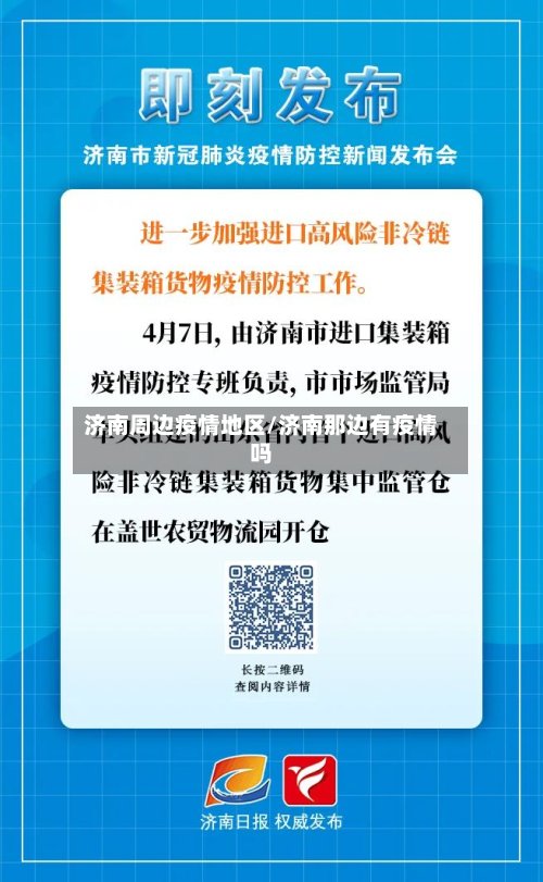 济南周边疫情地区/济南那边有疫情吗