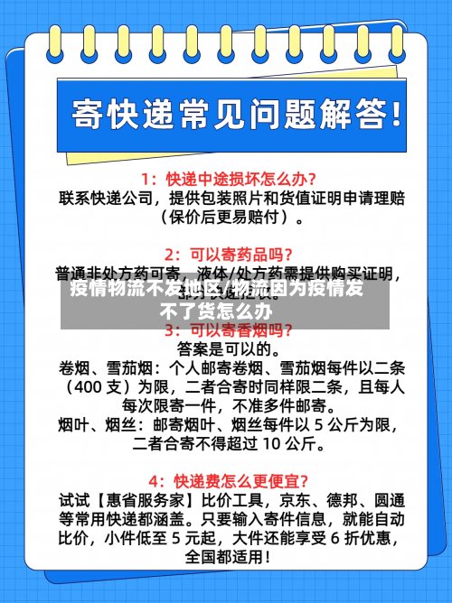 疫情物流不发地区/物流因为疫情发不了货怎么办