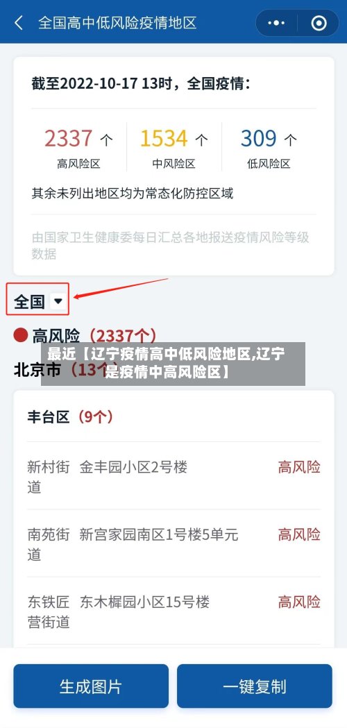 最近【辽宁疫情高中低风险地区,辽宁是疫情中高风险区】
