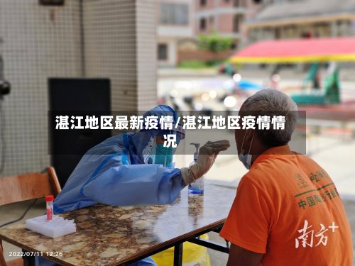 湛江地区最新疫情/湛江地区疫情情况-第2张图片