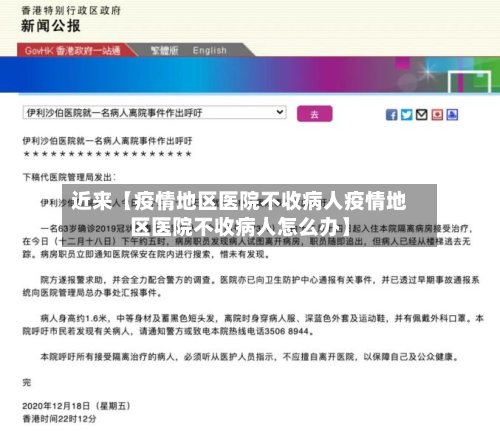近来【疫情地区医院不收病人疫情地区医院不收病人怎么办】