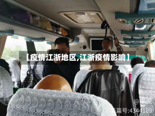 【疫情江浙地区,江浙疫情影响】-第2张图片
