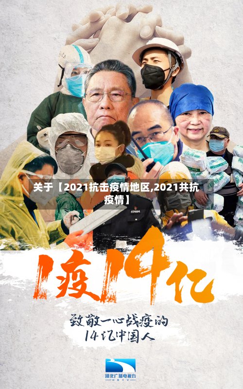 关于【2021抗击疫情地区,2021共抗疫情】-第2张图片