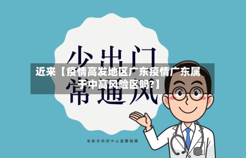 近来【疫情高发地区广东疫情广东属于中高风险区吗?】-第2张图片
