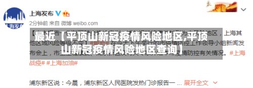 最近【平顶山新冠疫情风险地区,平顶山新冠疫情风险地区查询】-第2张图片