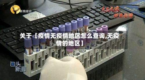 关于【疫情无疫情地区怎么查询,无疫情的地区】-第2张图片