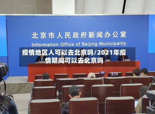 疫情地区人可以去北京吗/2021年疫情期间可以去北京吗