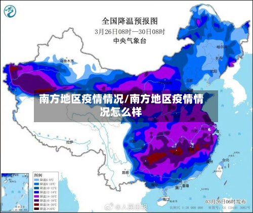 南方地区疫情情况/南方地区疫情情况怎么样-第3张图片