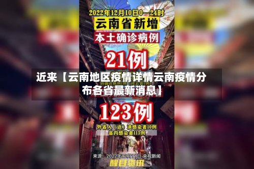 近来【云南地区疫情详情云南疫情分布各省最新消息】
