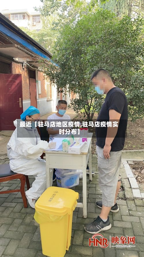 最近【驻马店地区疫情,驻马店疫情实时分布】