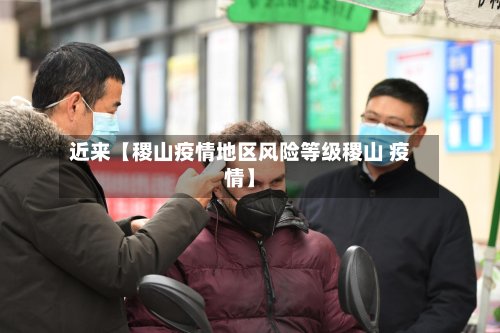 近来【稷山疫情地区风险等级稷山 疫情】-第2张图片