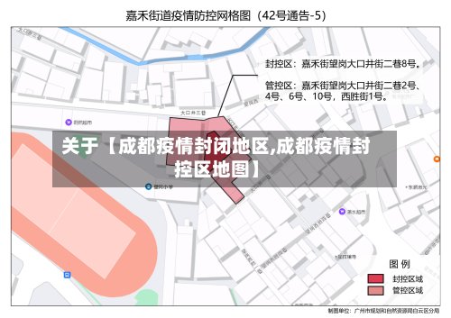 关于【成都疫情封闭地区,成都疫情封控区地图】